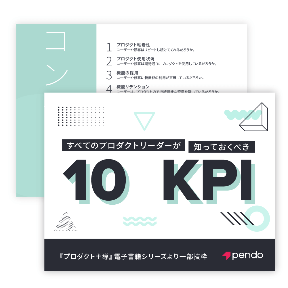 Pendo_eBook_10KPIs_Japanaese_Assets_Pendo_Resources_2020_10KPIs